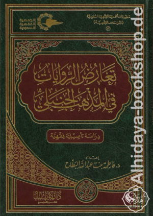 تعارض الروايات في المذهب الحنبلي ‏دراسة تأصيلية فقهية