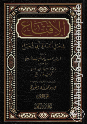 الإقناع في حل ألفاظ أبي شجاع 1/2