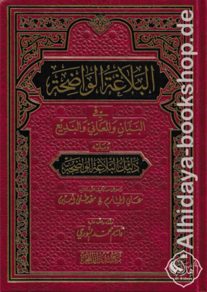 البلاغة الواضحة في البيان والمعاني والبديع ويليه دليل البلاغة الواضحة