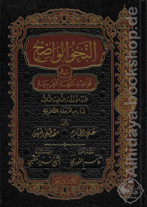 النحو الواضح في قواعد اللغة العربية - المرحلة الثانوية