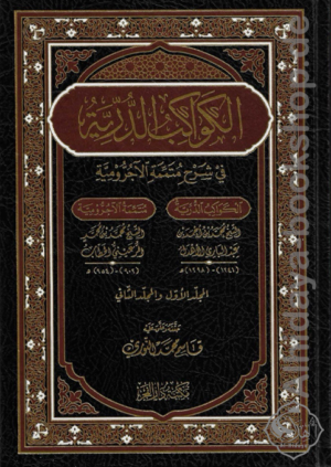 الكواكب الدرية في شرح متممة الآجرومية
