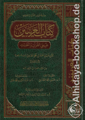 كتاب الغريبين ‏غريبي القرآن والحديث 1/10