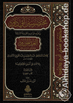 مختصر سنن أبي داود وعليه حواشيه العد المورود 1/10