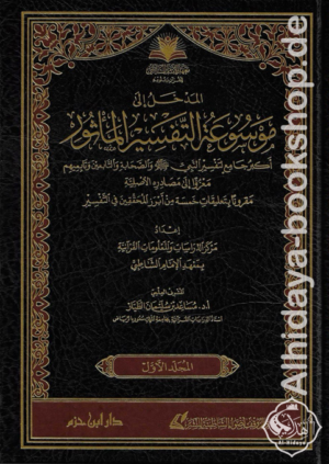 موسوعة التفسير المأثور أكبر جامع لتفسير النبي ﷺ والصحابة والتابعين وتابعيهم معزوا إلى مصادره الأصلية مقرونا بتعليقات خمسة من أبرز المحققين في التفسير 1/25