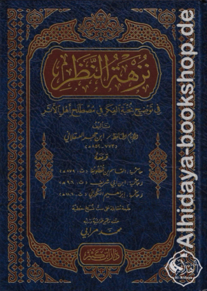 نزهة النظر في توضيح نخبة الفكر في مصطلح أهل الأثر
