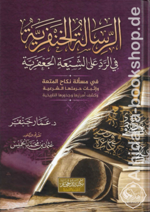 الرسالة الخنفرية ‏في الرد على الشيعة الجعفرية في مسألة نكاح المتعة وإثبات حرمتها الشرعية وكشف أسرارها وجذورها التاريخية