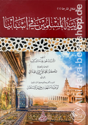 مدنية المسلمين في إسبانيا