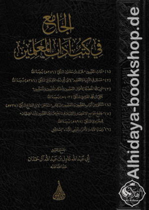 الجامع في كتب آداب المعلمين