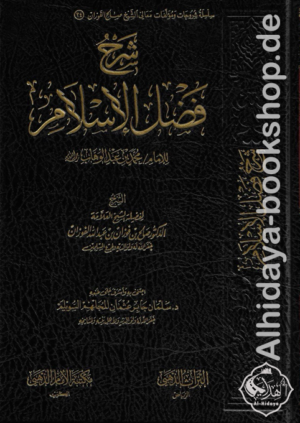 شرح فضل الإسلام