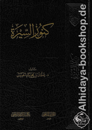 كنوز السيرة