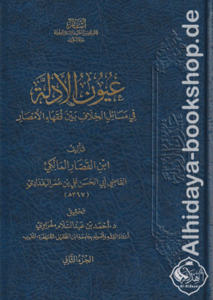 عيون الأدلة في مسائل الخلاف بين فقهاء الأمصار 1/6