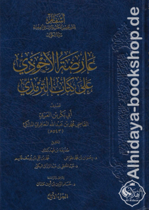 عارضة الأحوذي بشرح سنن الترمذي 1/8
