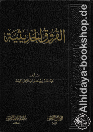 الفروق الحديثية