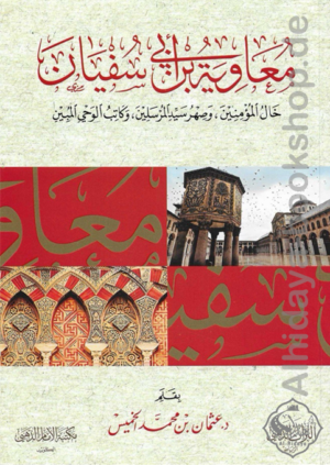 معاوية ابن أبي سفيان خال المؤمنين، وصهر سيد المرسلين، وكاتب الوحي المبين