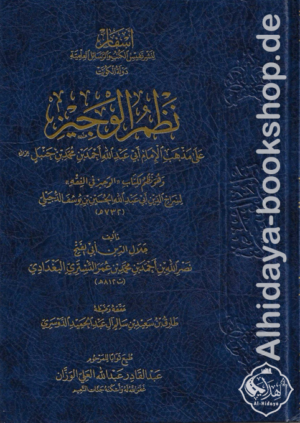 نظم الوجيز على مذهب الإمام أبي عبد الله أحمد بن محمد بن حنبل- وهو نظم لكتاب “الوجيز في الفقه”