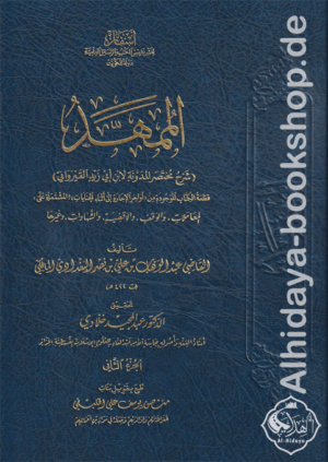 الممهد شرح مختصر المدونة لابن أبي زيد القيرواني 1/2