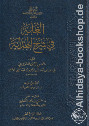 الغاية في شرح الهداية 1/15