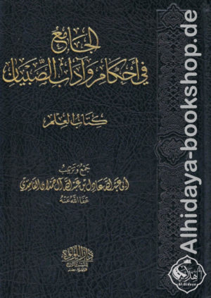 الجامع في أحكام وآداب الصبيان