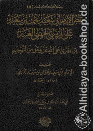 نقض عثمان بن سعيد على المريسي الجهمي العنيد فيما افترى على الله من التوحيد