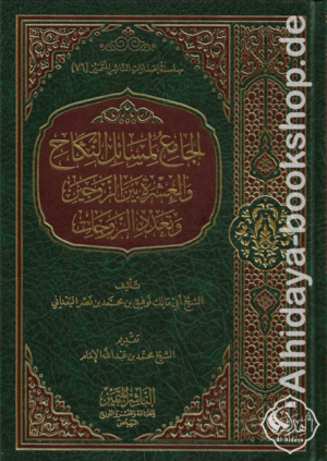 الجامع لمسائل النكاح والعشرة بين الزوجين وتعدد الزوجات