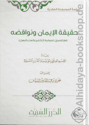 حقيقة الإيمان ونواقضه