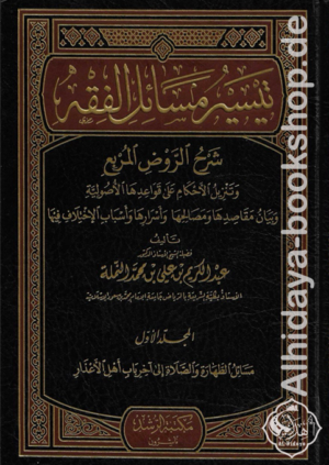 تيسير مسائل الفقه شرح الروض المربع و تنزيل الأحكام على قواعدها الأصولية و بيان مقاصدها و مصالحها و أسرارها و أسباب الإختلاف فيها 1/5