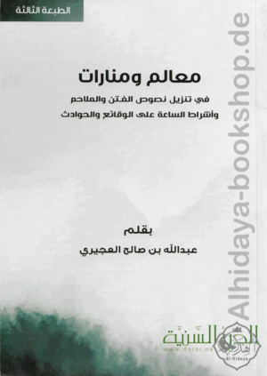 معالم ومنارات في تنزيل نصوص الفتن والملاحم وأشراط الساعة على الوقائع والحوادث