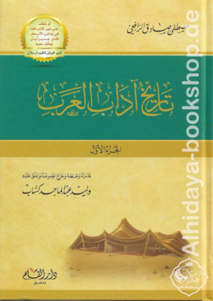 تاريخ آداب العرب 1/3