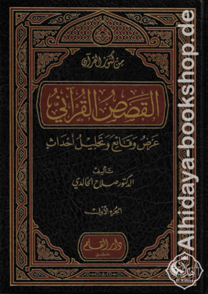 القصص القرآني عرض وقائع وتحليل أحداث 1/4