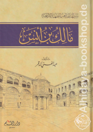 سير أئمة المذاهب الفقهية الأربعة : مالك بن أنس