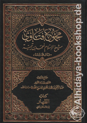 مجموع فتاوى شيخ الإسلام أحمد بن تيمية 1/37