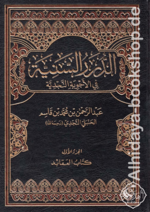 الدرر السنية في الأجوبة النجدية 1/16