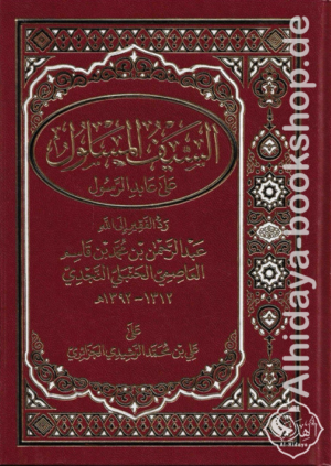 السيف المسلول على عابد الرسول : رد الفقير الى الله عبد الرحمن بن محمد بن قاسم العاصمي الحنبلي النجدي على علي بن محمد الرشيدي الجزائري