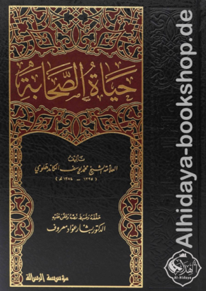 حياة الصحابة 1/5