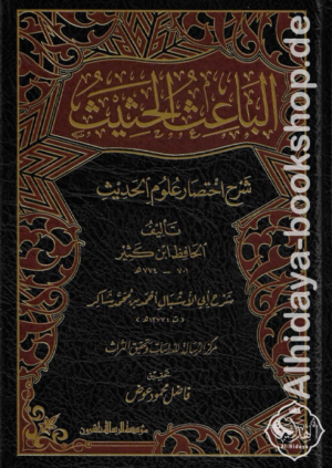 الباعث الحثيث شرح اختصار علوم الحديث