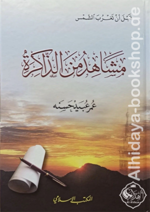 قبل أن تغرب الشمس مشاهد من الذاكرة