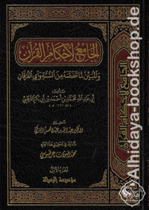 الجامع لأحكام القرآن والمبين لما تضمنه من السنة وآي الفرقان 1/24 (تفسير القرطبي)