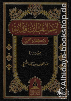 إجماعات ابن قدامة في كتابه المغني جمعا ودراسة