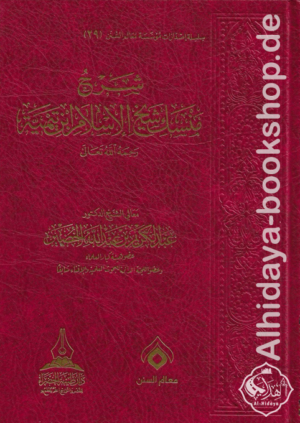 شرح منسك شيخ الإسلام ابن تيمية رحمه الله