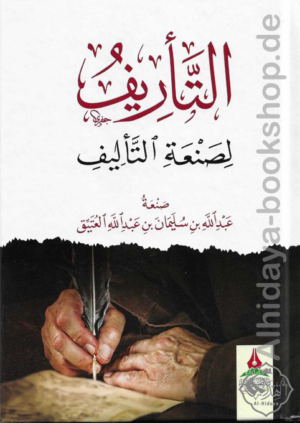 التأريف لصنعة التأليف