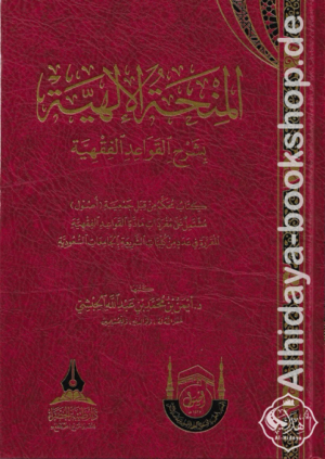 المنحة الإلهية بشرح القواعد الفقهية