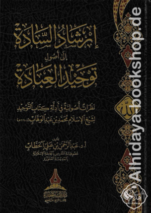 إرشاد السادة إلى أصول توحيد العبادة