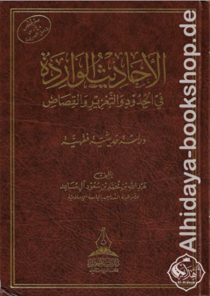 الأحاديث الواردة في الحدود والتعزير والقصاص دراسة حديثية فقهية