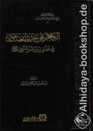 الكلام على حديث ابن عمر في فضل زيارة قبر النبي ﷺ