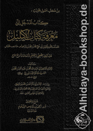 كتاب "المدخل إلى معرفة كتاب الإكليل"