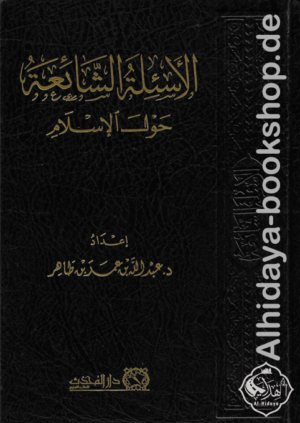 الأسئلة الشائعة حول الإسلام