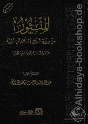 المنثور من سيرة شيخ الإسلام ابن تيمية