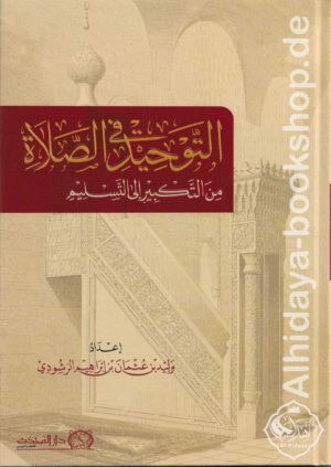 التوحيد في الصلاة من التكبير إلى التسليم