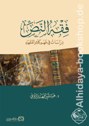 فقه النص دراسات في فهم كلام الفقهاء