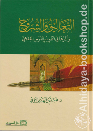 التعاليق والشروح وأثرها في تطوير الدرس الفقهي